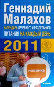 Книга Малахов Г.П. Календарь лечебного и раздельного питания на каждый день 2011, 11-18427, Баград.рф